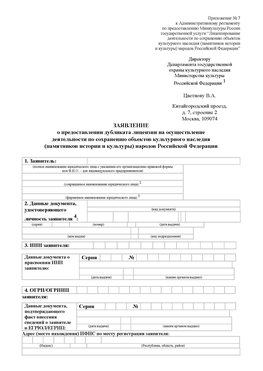 Приложение № 7 / о предоставлении дубликата лицензии / Страница 1 Буйнакск Лицензия минкультуры на реставрацию	